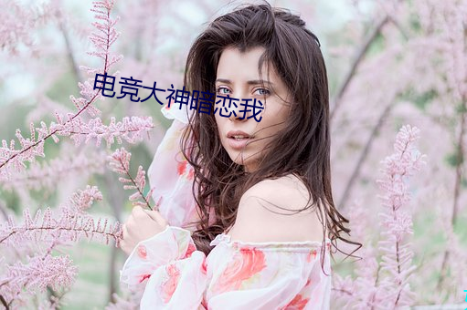 电竞大神(神)暗恋我