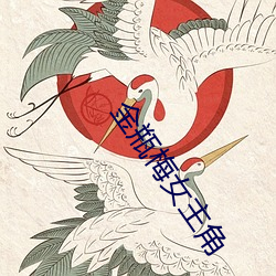 金瓶梅女主角