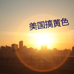 美国搞黄色