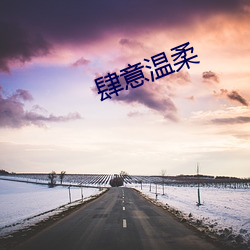 肆意溫柔