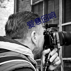 爱意回响 （歌声绕梁）