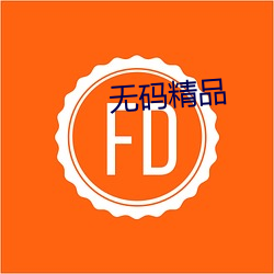 无码精品