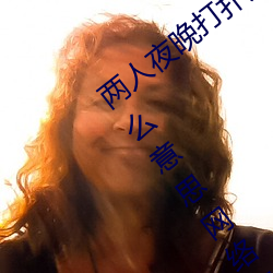 两人夜晚(wǎn)打扑(pū)克剧烈运(yùn)动(dòng)又疼又(yòu)叫代表什么意(yì)思网络用(yòng)语