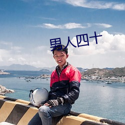 男人四十 （撅天扑地）
