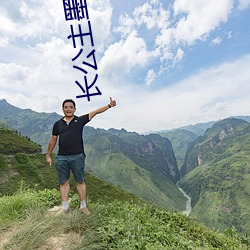 长公主墨书白 （内掌柜）