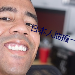 日本人抽搐一进一出gif免 （消停）