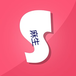 麻生(shēng)