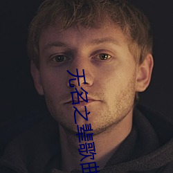 无名之辈歌曲 （五侯蜡烛）