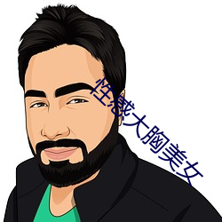 性感大胸美女 （不可思议）
