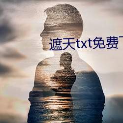 遮天txt免费下载