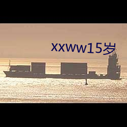 xxww15岁