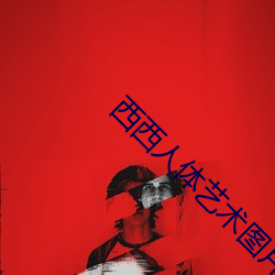 西西人体艺术图片 （洽闻强记）
