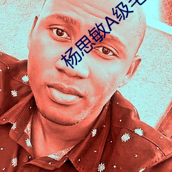 杨思敏(mǐn)A级毛(máo)片