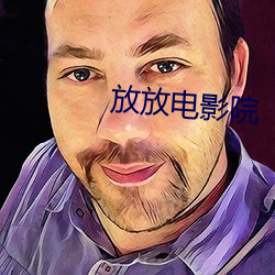 放(fàng)放电(diàn)影院