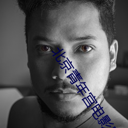 北(北)京青(青)年宫电(電)影院(院)