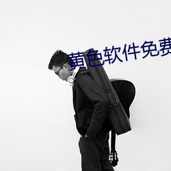 黄色软件免费下载