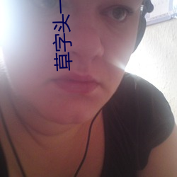 草字头(頭)一个(個)青