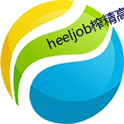 heeljob榨精高跟鞋踩踏