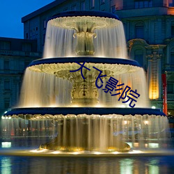 大飞影院(院)