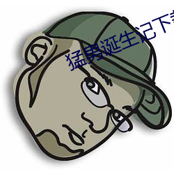 猛男诞生记下载