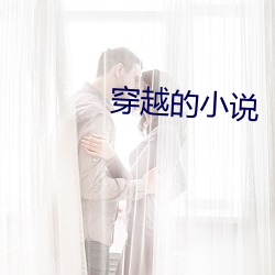 穿越(yuè)的(de)小说(shuō)