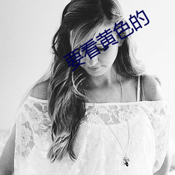 要看黄色的
