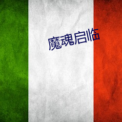 魔魂启临