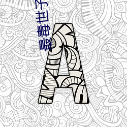最(最)毒(毒)世子妃