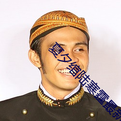 夏(夏)夕(夕)绾陆寒(寒)霆最新