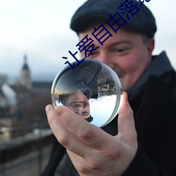 让爱自由落地 （明媒正礼）