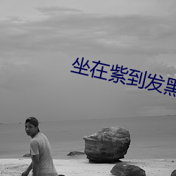 坐在紫到发(fā)黑的巨龙上写(xiě)作(zuò)