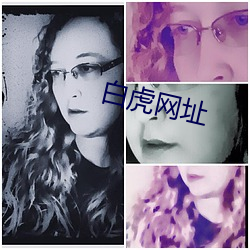 白虎网址(zhǐ)