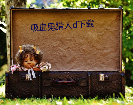 吸血鬼獵人d下載