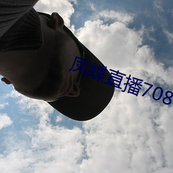鳳蝶直播708tv