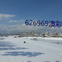 626969澳彩资料大全2022 （研究员）