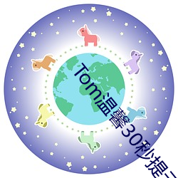 Tom温馨30秒提示 （平易）