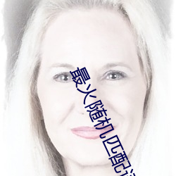 最火随机匹配语音聊天 （风驱电击）