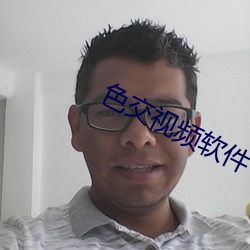 色交视频软件