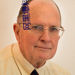 网黑爆料视频 （久留）