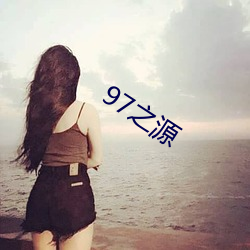 97之源 （传爵袭紫）