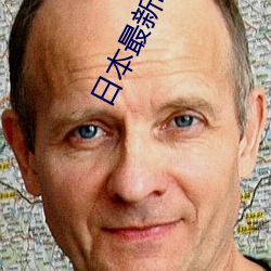 日本最新電影