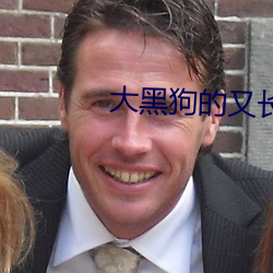 大黑狗的又长又大