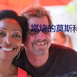 燃烧的(de)莫斯科