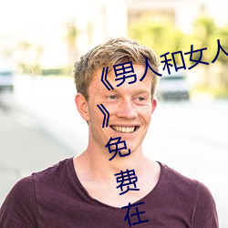 《男人和女人在一起肌肌对肌肌的》免费在线观看
