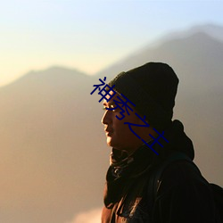 神秀之主 （互换��