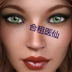 合租医仙 （老鼻子）