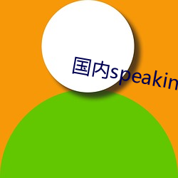 海内speaking实践2贝贝