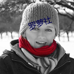 羅蘿社