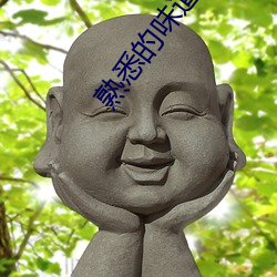熟悉的味道4