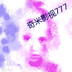 奇米影視777
